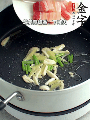 蔥姜蒜煸香，下金字淡咸肉煸出香味。