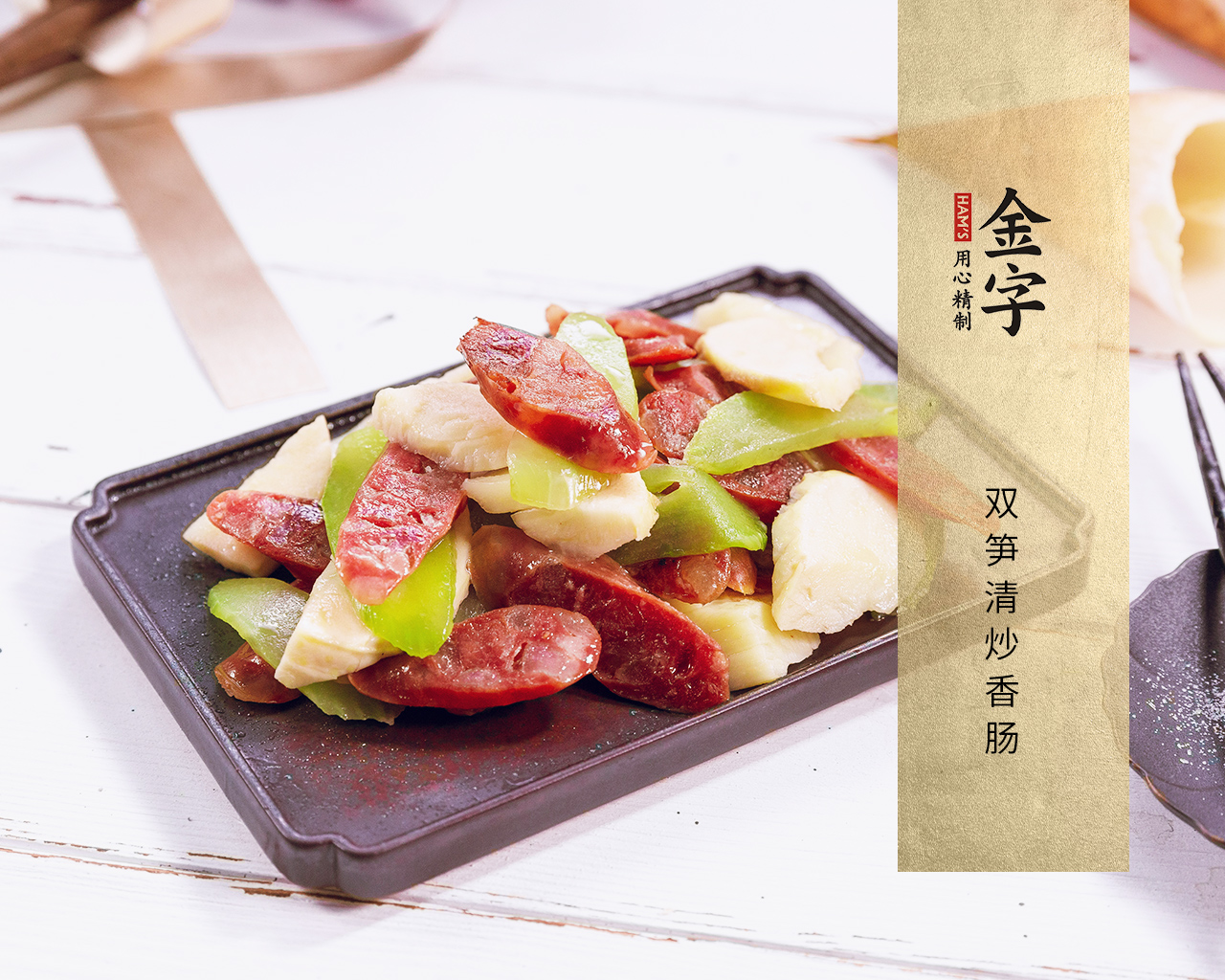 雙筍清炒香腸
